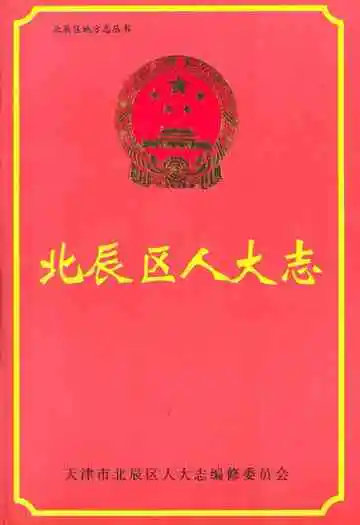 北辰区人大志