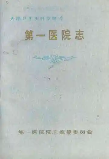 第一医院志(1930-1990)天津卫生史料专辑4