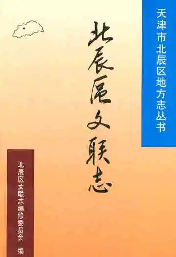 北辰区文联志