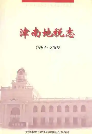 天津市地方税务局津南区分局志(1994-2002)