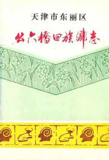 幺六桥回族乡志