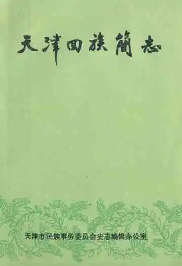 天津回族简志(初稿)