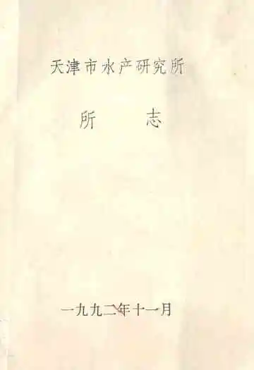 天津市水产研究所所志