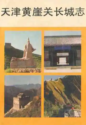 《天津黄崖关长城志》