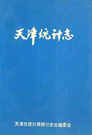 《天津统计志》