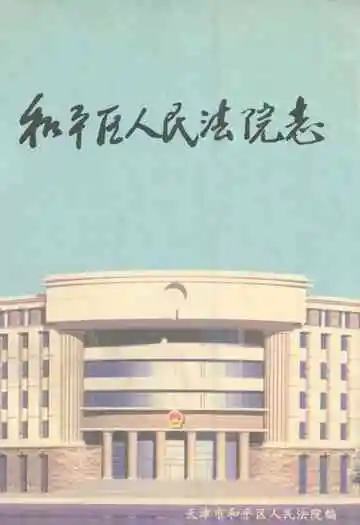 《和平区人民法院志》