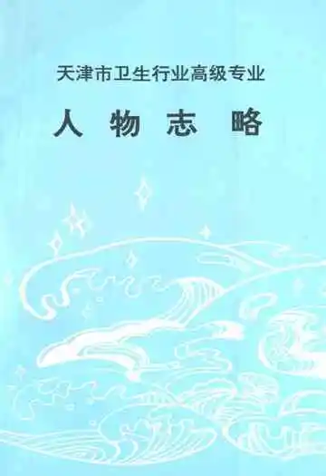 天津市卫生行业高级专业人物志略