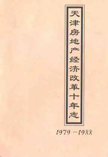 天津房地产经济改革十年志(1979-1988)