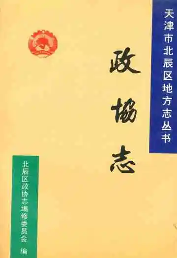 北辰区政协志