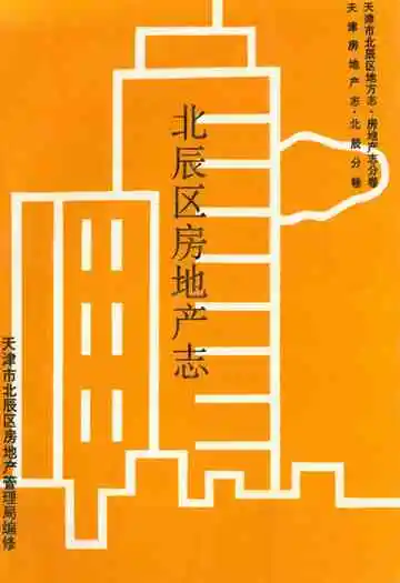 北辰区房地产志