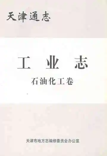 天津通志工业志石油化工卷