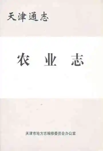 天津通志农业志