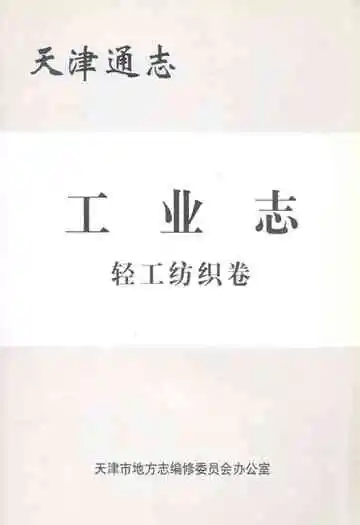 天津通志工业志轻工纺织卷