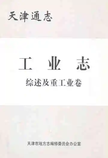 天津通志工业志综述及重工业卷