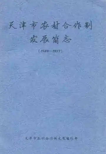 天津市农村合作制发展简志(1949-1987)