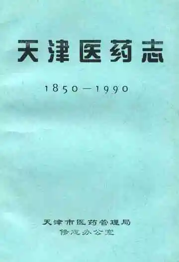 天津医药志(1850-1990)