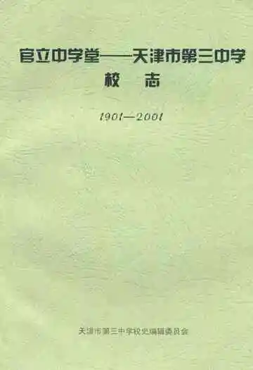 官立中学堂—天津市第三中学校志(1901-2001)