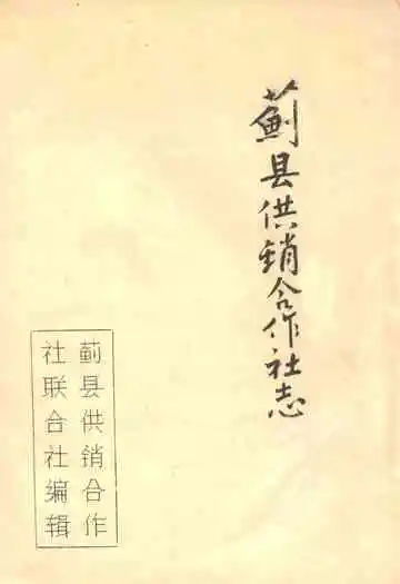 《蓟县供销合作社志》