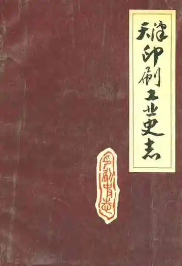 《天津印刷工业史志》