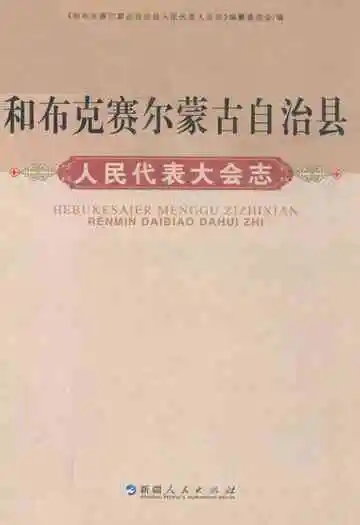 和布克赛尔蒙古自治县人民代表大会志