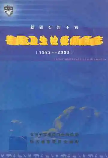 石河子市兽医卫生检疫所所志(1983-2003)
