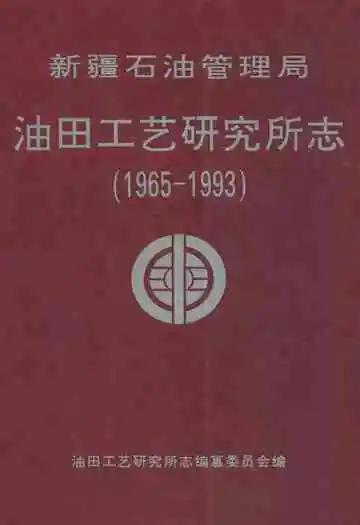 新疆石油管理局油田工艺研究所志(1965-1993)