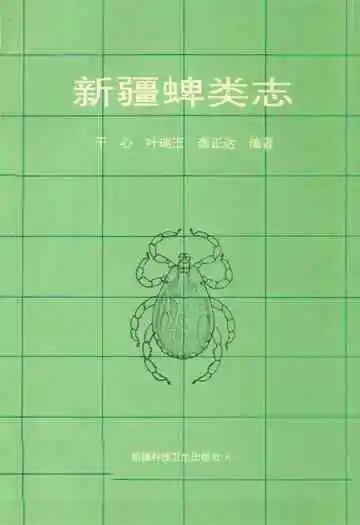 新疆蜱类志