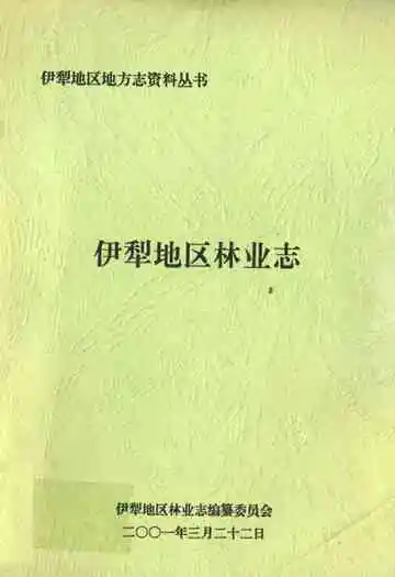 伊犁地区林业志