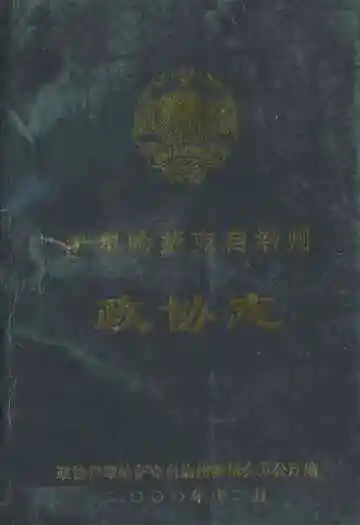 伊犁哈萨克自治州政协志