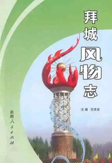 拜城风物志
