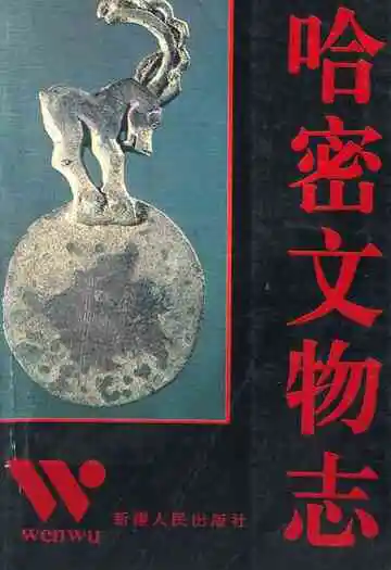 哈密文物志