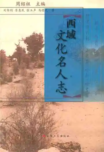 西域文化名人志