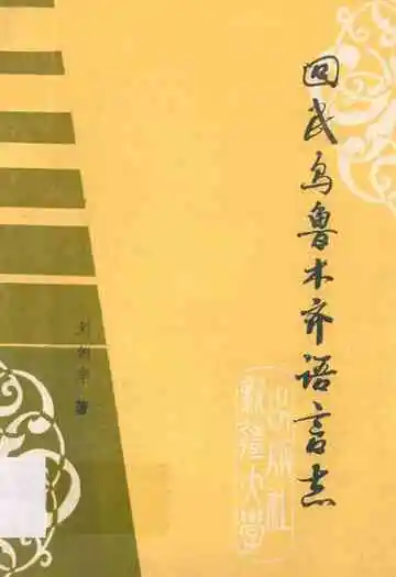 回民乌鲁木齐语言志