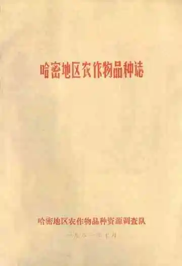 哈密地区农作物品种志