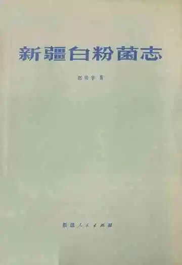 《新疆白粉菌志》