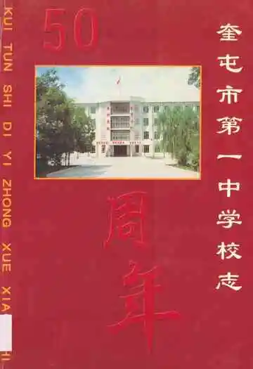 奎屯市第一中学校志