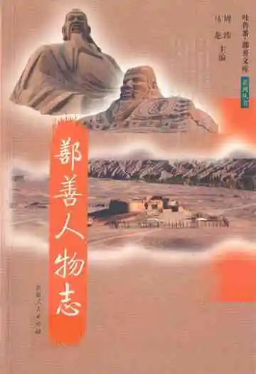 《鄯善人物志》
