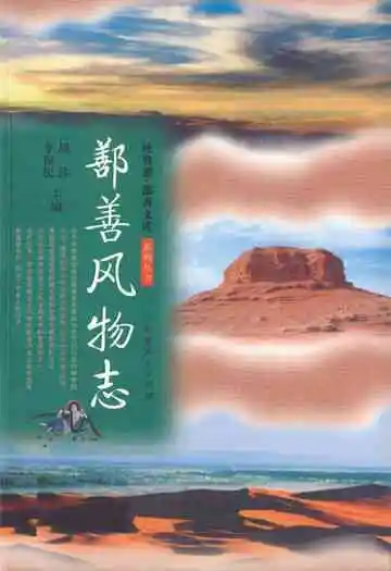 《鄯善风物志》