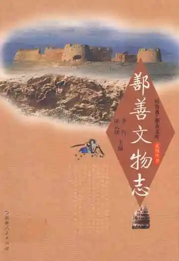 《鄯善文物志》