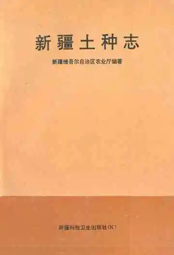 《新疆土种志》