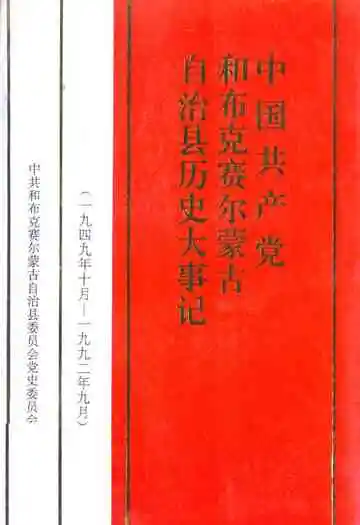 《中国共产党和布克赛尔蒙古自治县历史大事记(1949年10月-1992年9月)》封面