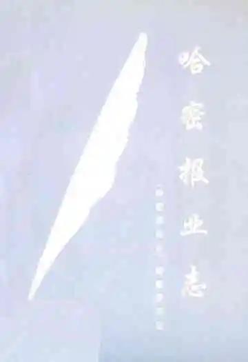 哈密报业志