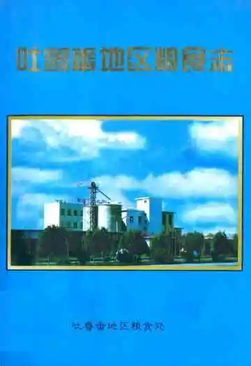 吐鲁番地区粮食志(1949年10月份1995年12月)