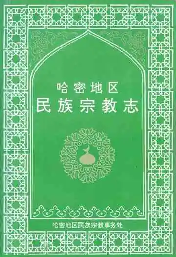 哈密地区民族宗教志