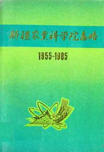 新疆农业科学院志略(1955-1985)