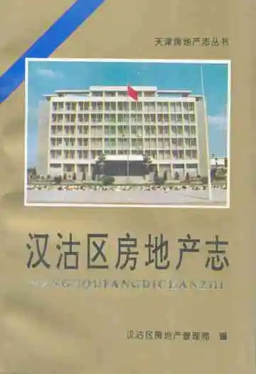 汉沽区房地产志