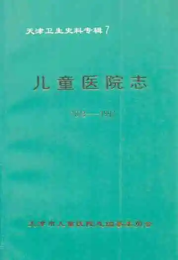 儿童医院志(1873-1992)