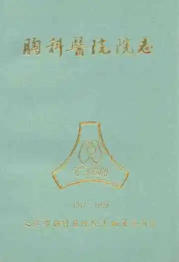 天津市胸科医院院志