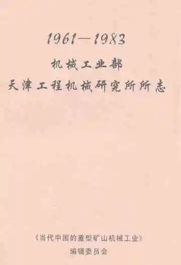 机械工业部天津工程机械研究所所志(1961-1983)