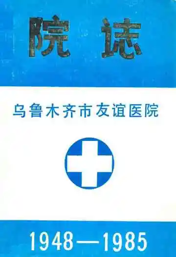 乌鲁木齐市友谊医院院志(1948-1985)
